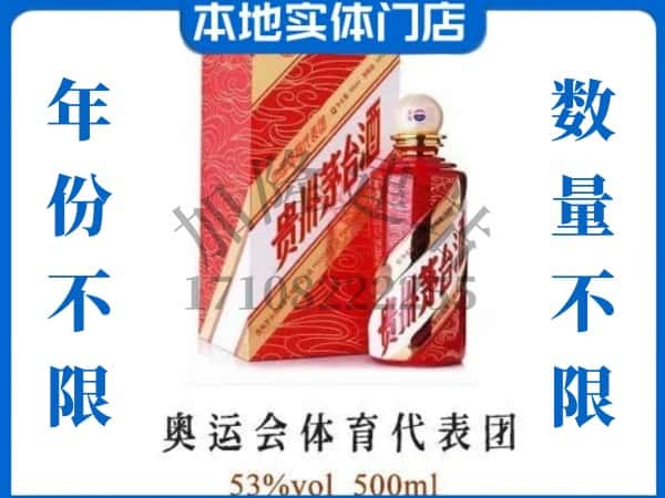 ​九江回收奥运会体育代表团茅台酒空酒瓶价格